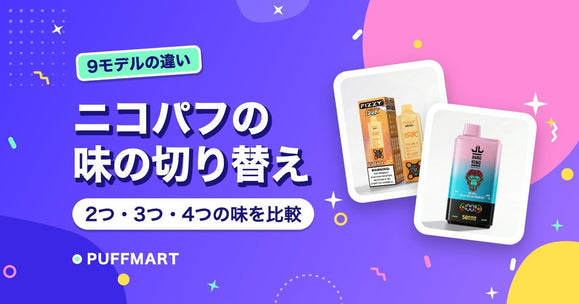 ニコパフで味を切り替えるには？2つ・3つ・4つの味が入ったモデルの違い - PUFFMART