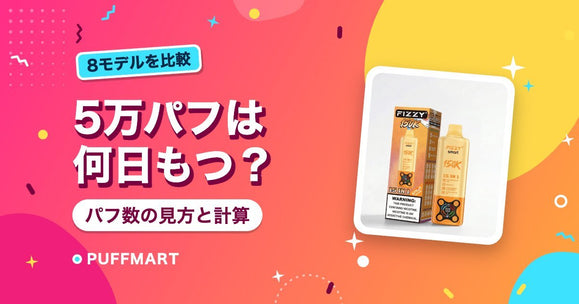 ニコパフの「5万パフ」は何日もつ？パフ数の見方と計算のしかた - PUFFMART