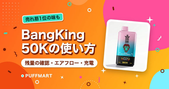 BangKing 50K（バングキング）の使い方｜残量の確認・エアフロー・充電 - PUFFMART