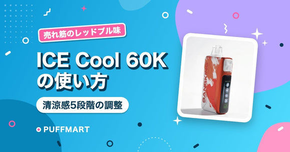 BangKing ICE Cool 60Kの使い方｜清涼感5段階の調整と売れ筋1位のレッドブル味 - PUFFMART