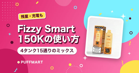 Fizzy Smart 150Kの使い方｜4タンク15通りのミックス・残量の見方と人気フレーバー