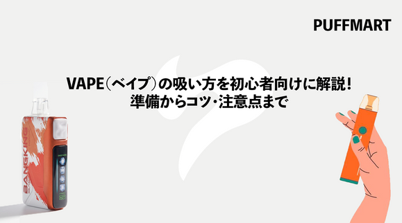 VAPE（ベイプ）の吸い方を初心者向けに徹底解説！コツ・注意点