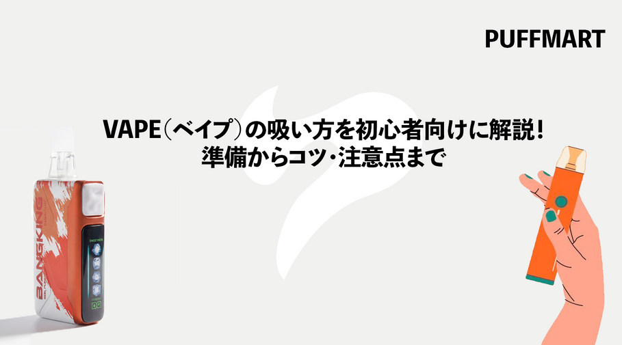 VAPE（ベイプ）の吸い方を初心者向けに徹底解説！コツ・注意点