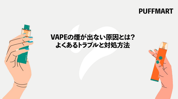 VAPEの煙が出ない原因とは？よくあるトラブルと対処方法
