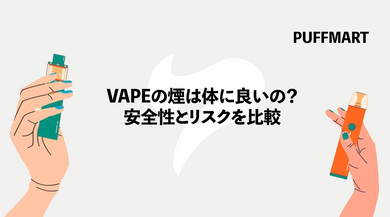 VAPEの煙は体に良いの？電子タバコの安全性とリスクについて解説