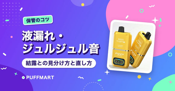 ニコパフの液漏れ・ジュルジュル音の原因は？結露との見分け方と直し方