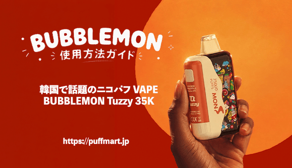 Bubblemon Tuzzy 35K 使い方 - PUFFMART
