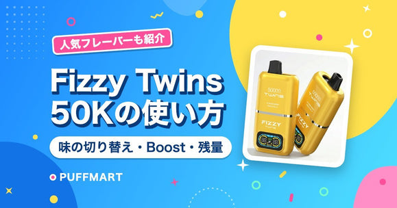 Fizzy Twins 50Kの使い方｜味の切り替え・Boost・残量の見方と人気フレーバー - PUFFMART