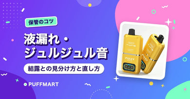 ニコパフの液漏れ・ジュルジュル音の原因は？結露との見分け方と直し方 - PUFFMART