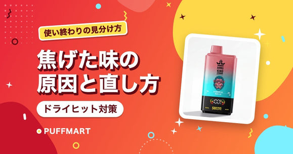 ニコパフが焦げた味になる原因は？ドライヒットの直し方と使い終わりの見分け方 - PUFFMART