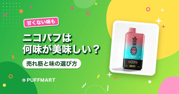 ニコパフは何味が美味しい？売れ筋ランキングと味の系統別の選び方 - PUFFMART