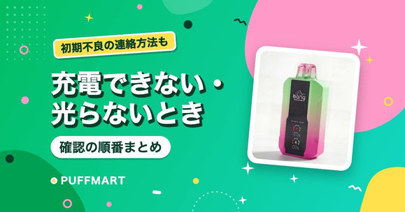 ニコパフが充電できない・光らない・吸えないときの確認手順 - PUFFMART