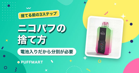 ニコパフ（使い捨てVAPE）の捨て方｜電池が入っているので燃えるごみはNG - PUFFMART